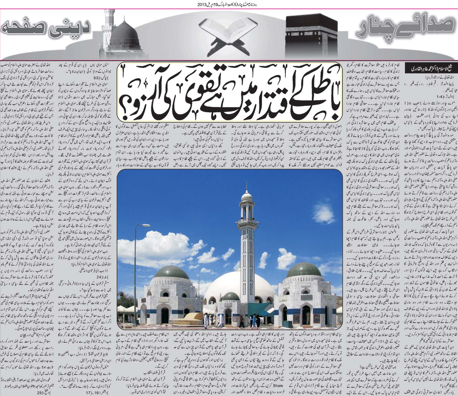 تحریک منہاج القرآن Pakistan Awami Tehreek  Print Media Coverage پرنٹ میڈیا کوریج Daily Sadaechanar (Jumma Edition)